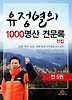 유정열의 1000명산 견문록 전집