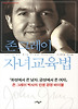 존 그레이 자녀교육법