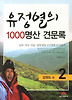 유정열의 1000명산 견문록. 2: 강원도 편