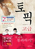 한국어능력시험(TOPIK) - 고급  (2011)