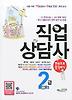 직업상담사 2급 한권으로 합격하기
