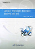 네트워크 전략을 통한 주력산업의 성장기반 강화 방안
