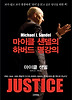 마이클 샌델의 하버드 명강의: JUSTICE
