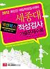 세종대 적성검사 기출문제수록(2012 대비)