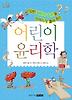 어린이 윤리학