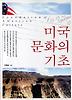 미국 문화의 기초