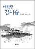매월당 김시습