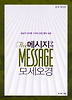 메시지 구약 모세오경