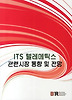 ITS 텔레메틱스 관련시장 동향 및 전망