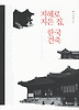 지혜로 지은 집, 한국 건축 (양장)