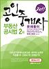공인중개사 문제풀이: 부동산공시법 2차(2011)(에듀나인)