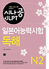 일본어능력시험 N2(독해)