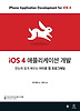 iOS 4 애플리케이션 개발