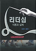 리더십 이론과 실제