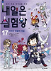 내일은 실험왕. 17: 자극과 반응의 대결