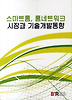 스마트홈 홈네트워크 시장과 기술개발동향