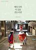 매일 너와 이 길을 걷는다면