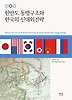 한반도 동맹구조와 한국의 신대외전략