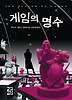 게임의 명수