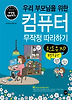 우리 부모님을 위한 컴퓨터 무작정 따라하기 - 윈도우 XP 특별보급판
