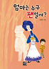 엄마는 누구 팬일까?