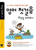 영어 첫걸음 무작정 따라하기