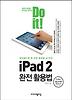 DO IT: IPAD 2 완전 활용법