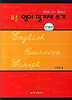 영어 필기체 쓰기 단기완성: 알파벳 단어 문장쓰기