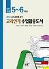 2012 초등 5~6 학년 교과연계 수업활용도서