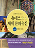 유네스코 세계 문화유산: 대한민국