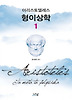 아리스토텔레스 형이상학 1(한국연구재단 학술명저번역총서-서양편333)