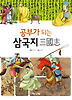 공부가 되는 삼국지