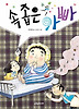 속 좁은 아빠