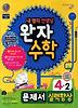 수학 4-2 문제서(실력향상)(2012)