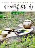사계절 우리 차