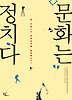 문화는 정치다