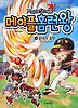 메이플 홈런왕 9