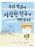 우리 학교에 이상한 친구가 전학 왔어요(아이세움 그림책 저학년 38)