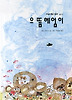 으뜸 헤엄이