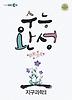 지구과학2(2011)