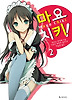 마요치키(MAYO CHIKI)! 2