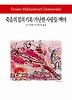 죽음의 집의 기록 가난한 사람들 백야