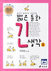 짧은 동화 긴 생각. 1