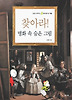 찾아라 명화 속 숨은 그림