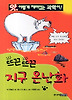 뜨끈뜨끈 지구 온난화