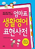 엄마표 생활영어 표현사전