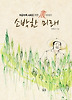 소박한 미래