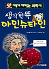 생각번뜩 아인슈타인