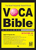 보카바이블 (VOCA Bible)3.0