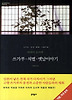 쓰가루 석별 옛날이야기(세계문학전집 75)(양장본)
